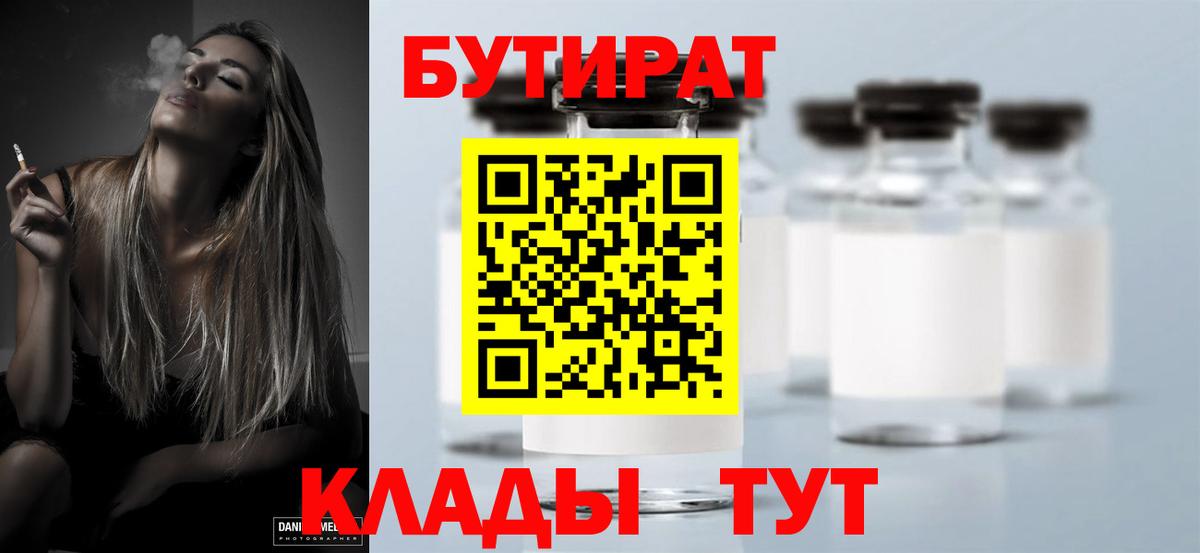 Бутират бутик Кстово