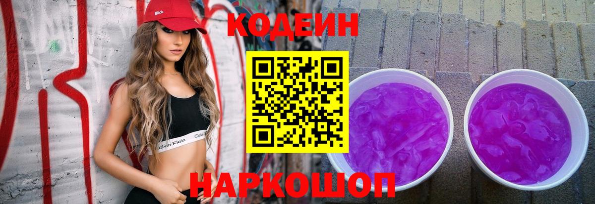 Кодеин напиток Lean (лин)  Вход с VPN  Codein Purple Drank  Кстово 